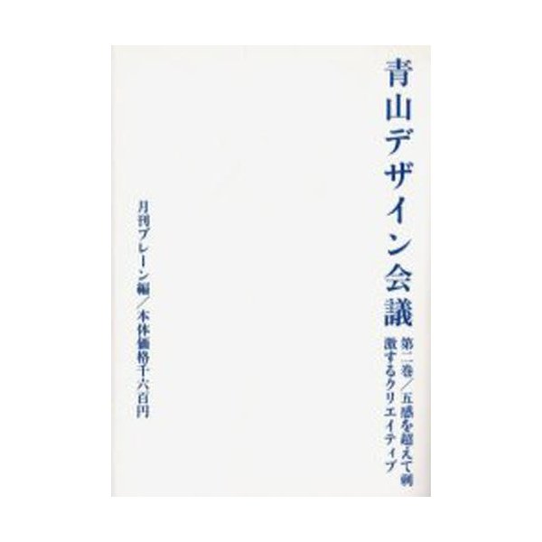 青山デザイン会議 第2巻