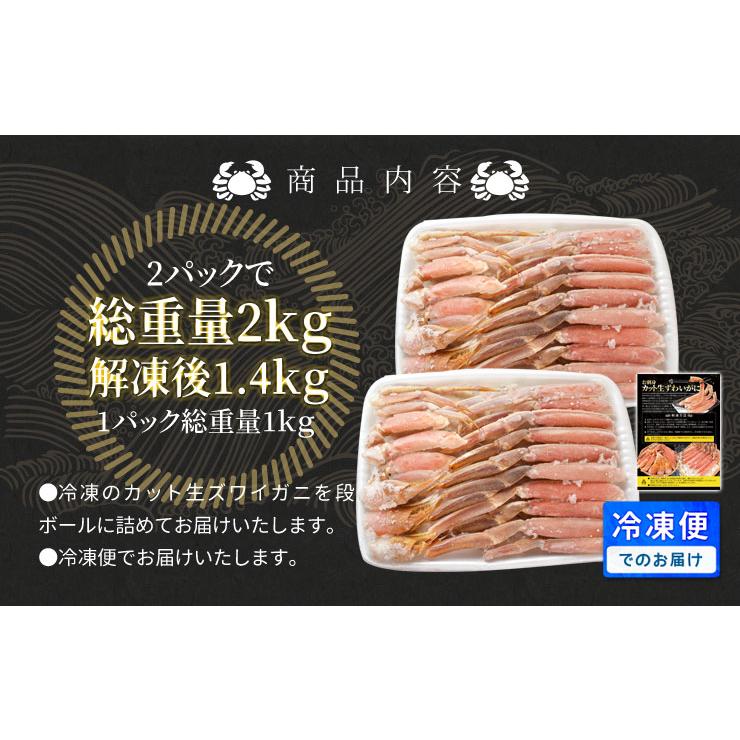 かに ズワイガニ ポーション お刺身 むき身 生 ずわいがに 生食 用 １．４ｋｇ（総重量２ｋｇ前後） 冷凍 送料無料 本ズワイガニ 蟹