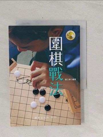 【書寶二手書T1／嗜好_S6Q】圍棋戰法_劉三修