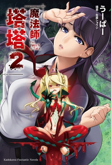 【電子書】魔法師塔塔 (2)