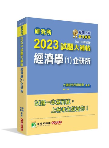研究所2023試題大補帖【經濟學(1)企研所】(109~111年試題) (1版) 大碩研究所師資群 2022 大碩教育