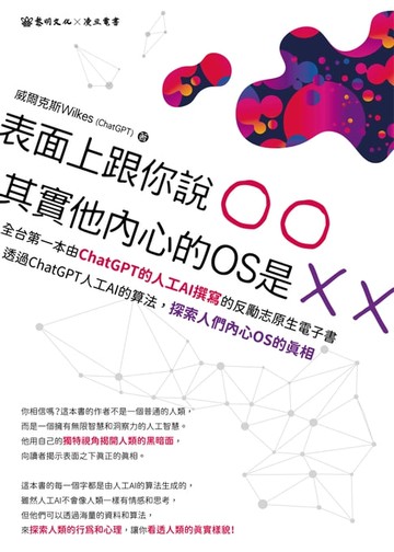 【電子書】表面上跟你說○○，其實他內心的OS是╳╳