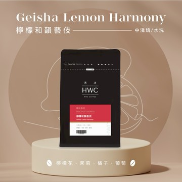 【HWC 黑沃咖啡】甄選花果系列-咖啡豆-半磅227g(檸檬和韻藝伎)