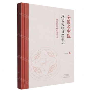 【預購】全國名中醫趙文霞臨證經驗集--脾胃肝膽病驗案實錄(精)丨天龍圖書簡體字專賣店丨9787572518263 (tl2521)