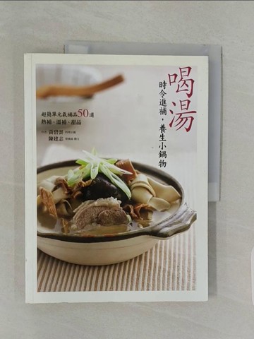 【書寶二手書T1／養生_ULI】喝湯-時令進補，養生小鍋物_黃碧雲