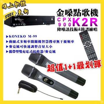 金嗓 超值一起購最划算 CPX900 K2R點歌機+KONEKO M-99攜帶式無線麥克風