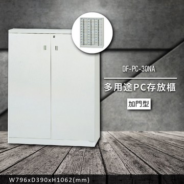 收納好物【大富】DF-PC-30NA 多用途PC存放櫃 (收納櫃/置物櫃/分類盒/文件/零件/台灣製)