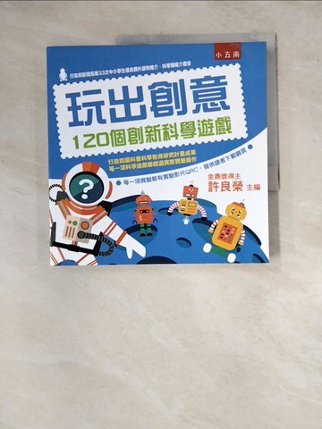 【書寶二手書T5／少年童書_ZYI】玩出創意：120個創新科學遊戲_許良榮