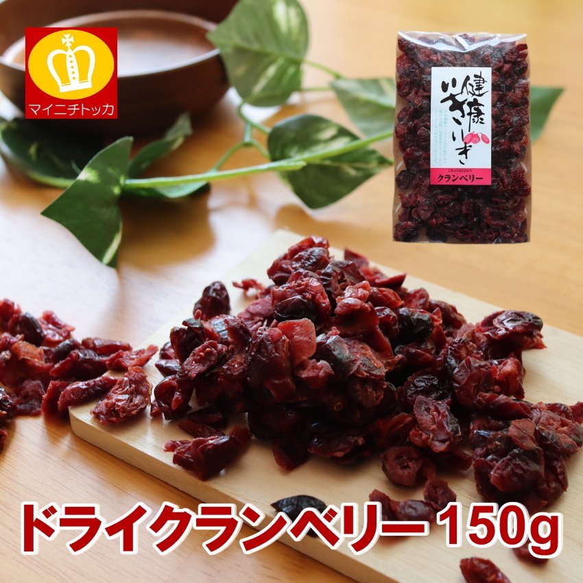 ドライフルーツ クランベリー 送料無料 150g