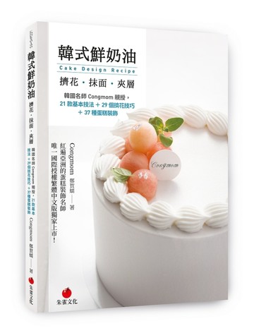 韓式鮮奶油擠花、抹面、夾層︰韓國名師Congmom親授，21款基本技法＋2【二手書_良好】TAAZE讀冊生活