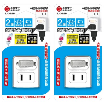 SUN JAKE 永旭電工 1切2座2p節能小壁插 sj-0122b  白色  2個