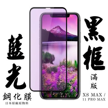 IPhone XS MAX IPhone 11 PRO MAX 保護貼 日本AGC滿版黑框藍光鋼化膜