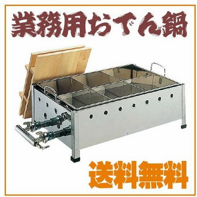 業務用おでん鍋　一点物　直火式 業務用おでん鍋 一点物 直火式
