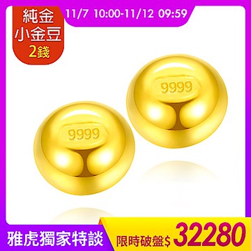 【童樂繪金飾】黃金9999幸運星小金豆2錢(1錢x2顆)