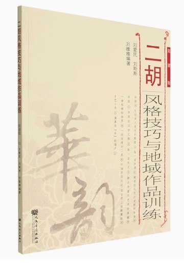 【學興書局】華韻 二胡 風格技巧與地域作品訓練 (簡譜)