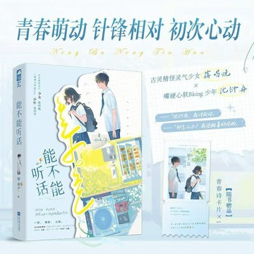 【臺書屋】能不能聽話 100%正品 青春校園 雙向暗戀 棲遙 著