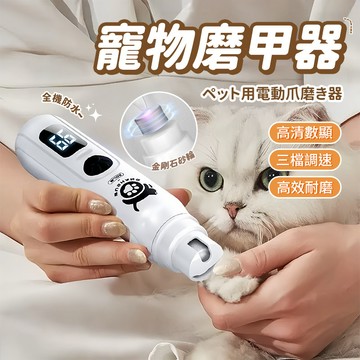 隔日到貨😺寵物電動磨甲器 🐶 貓咪狗狗磨甲器 貓咪指甲剪  狗狗貓咪修甲機 靜音無痛 貓咪修甲機 磨甲器寵物 寵物剪刀