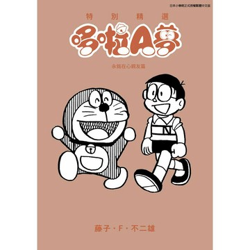 特別精選哆啦A夢 永銘在心親友篇（全）【ttbooks】