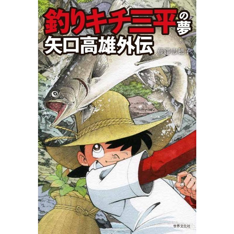 釣りキチ三平の夢 矢口高雄外伝