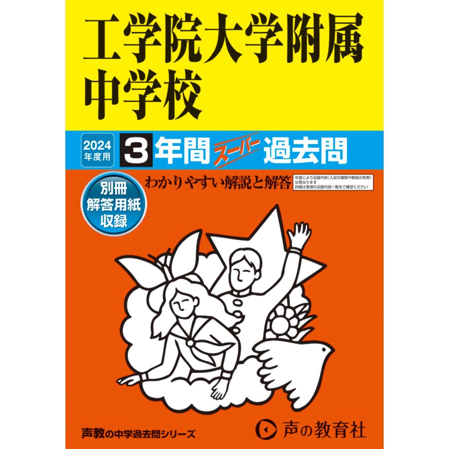 工学院大学附属中学校 3年間スーパー過去