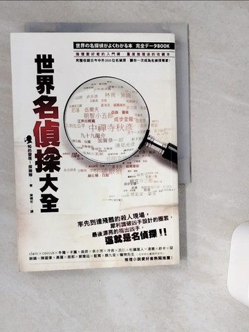 【書寶二手書T5／一般小說_VG5】世界名偵探大全_陳嫺若