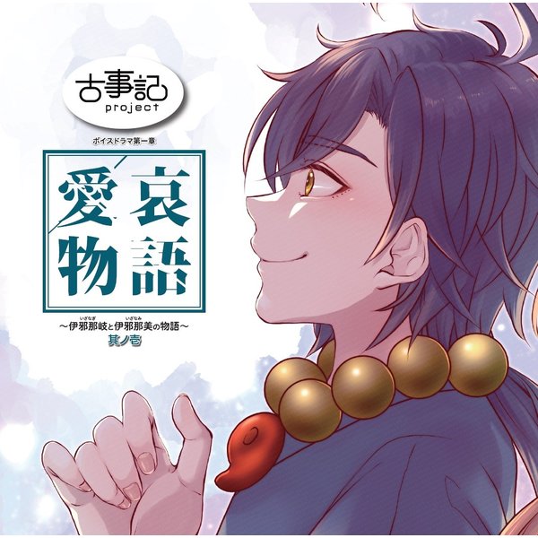 古事記projectボイスドラマcd 第一章 愛哀物語 伊邪那岐と伊邪那美の物語 上巻 通販 Lineポイント最大0 5 Get Lineショッピング