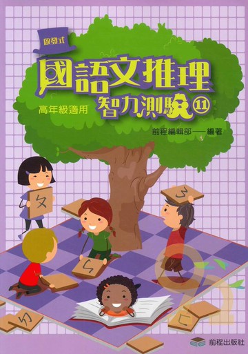 前程國小啟發式國語文推理智力測驗高年級(11)