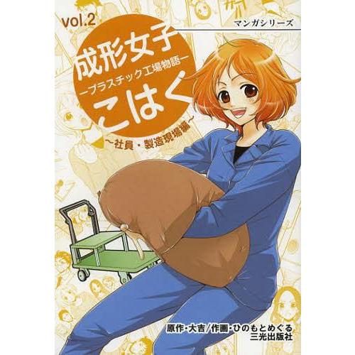 成形女子こはく プラスチック工場物語 vol.2