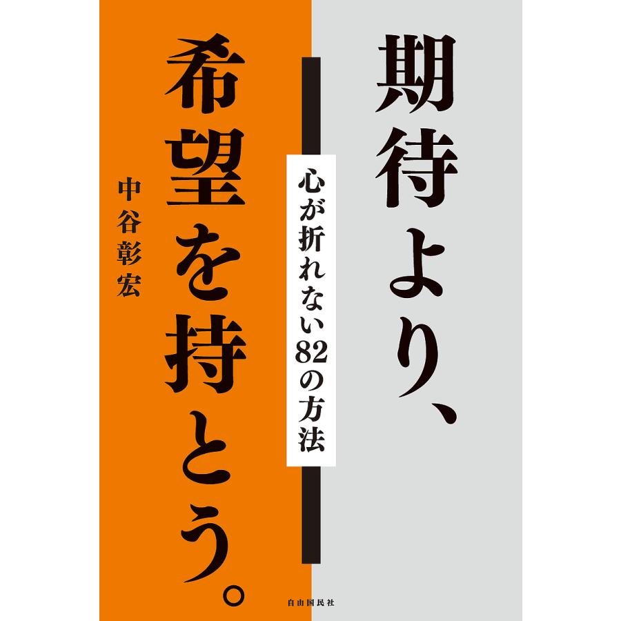 期待より,希望を持とう 心が折れない82の方法