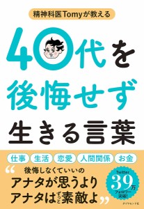 精神科医Tomyが教える40代を後悔せず生きる言葉 Ｔｏｍｙ