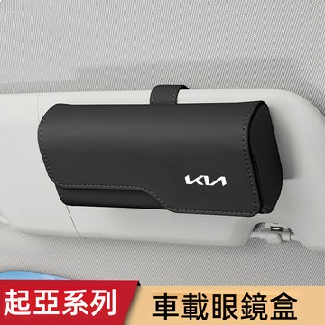 起亞KIA車載眼鏡夾 汽車眼鏡夾 車用眼鏡夾 汽車眼鏡盒 Stonic Sportage EV6汽車眼鏡架 車用眼鏡架