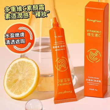 現貨 隔日配 多重維C素顏霜 五重維C素顏霜 遮瑕自然不假白 保濕滋潤 妝前隔離霜 提亮膚色 偽素顏素顏霜 庫柏醬萌選