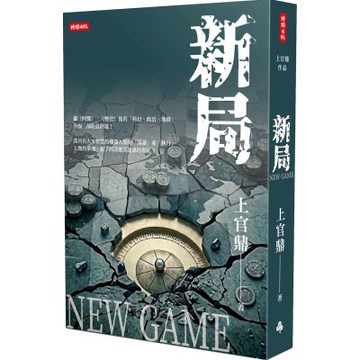 新局【城邦讀書花園】
