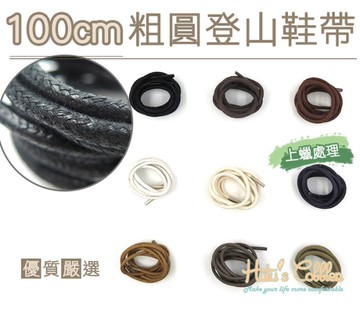 糊塗鞋匠 優質鞋材 G77 100cm粗圓登山鞋帶 上蠟處理 直徑3.5mm
