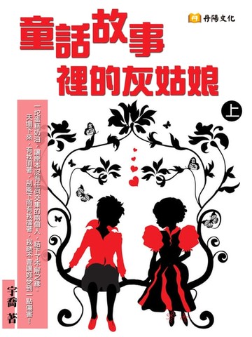 【電子書】童話故事裡的灰姑娘 上 (共3冊)