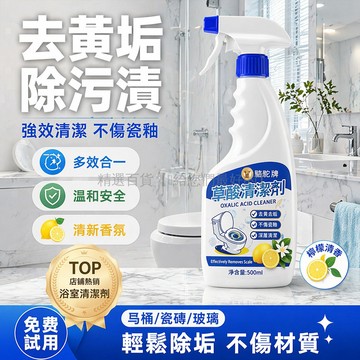 台灣出貨✨ 草酸 清潔劑 強力 去黃 除垢 不傷 瓷面 馬桶 浴室 地磚 潔廁液 3入組