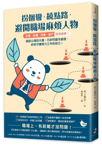 拐個彎、繞點路，避開職場麻煩人物：【主管．部屬．同事．客戶】完全因應！築起[二手書_良好]