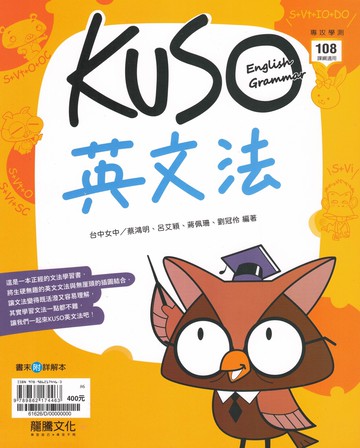 龍騰高中-KUSO英文法 108課綱