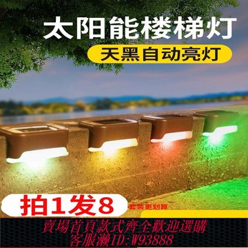 【公司貨 最低價】太陽能臺階燈戶外庭院陽臺壁燈防水新款花園裝飾一體式別墅樓梯