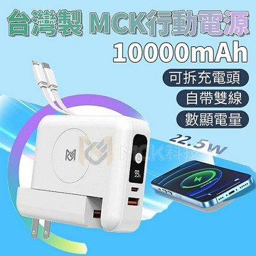 【4%點數】台灣製 MCK-SPB001 自帶可拆線+充電頭 PD+QC 22.5W 15W無線充行動電源 10000mAh【限定樂天APP下單享點數回饋】
