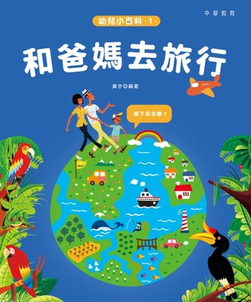【電子書】幼兒小百科：和爸媽去旅行