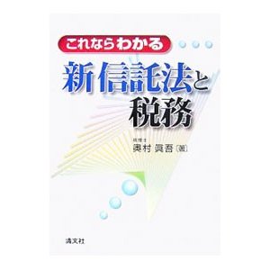 これならわかる新信託法と税務／奥村真吾