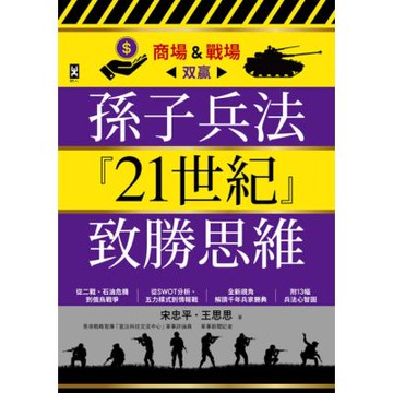 孫子兵法『21世紀』致勝思維【商場＆戰場双贏】_Readmoo 讀墨電子書