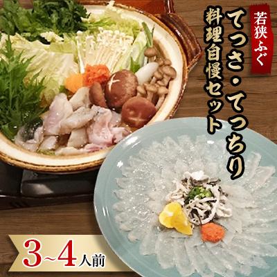 ふるさと納税 若狭町 福井県ブランド若狭ふぐ　てっさ・てっちり料理自慢セット(3〜4人前)