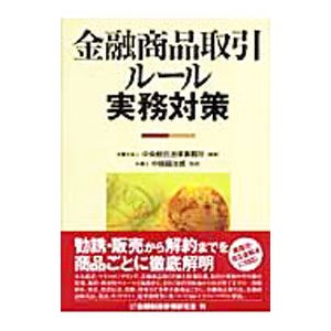 金融商品取引ルール実務対策／中央総合法律事務所