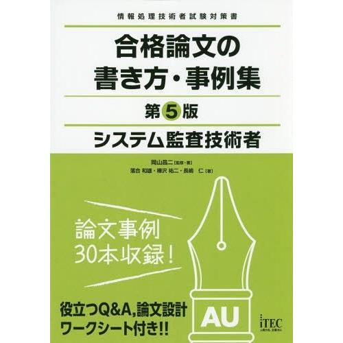 システム監査技術者合格論文の書き方事例集 第5版