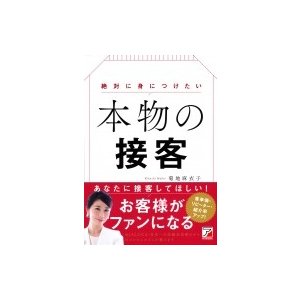 絶対に身につけたい 本物の接客