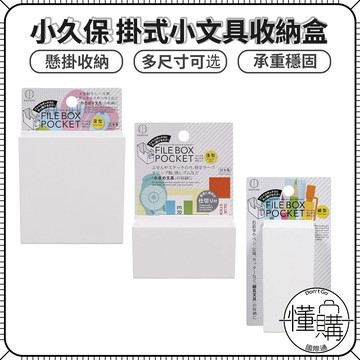 日本 KOKUBO 小久保【掛式 文具收納盒】文具收納 置物盒 收納 掛式收納 辦公室收納 桌上收納 收納盒｜懂購國際通