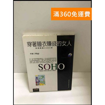 【雷根360免運】【送贈品】穿著睡衣賺錢的女人:我是酷酷SOHO族 #書班多 #九成新【B-A39】