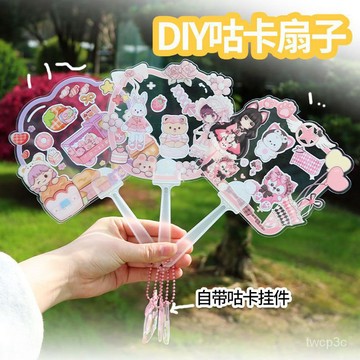 熱賣爆款新款卡通DIY咕卡扇可愛手工diy亞剋力扇子兒童咕卡盤貼紙扇子套裝 PXNN